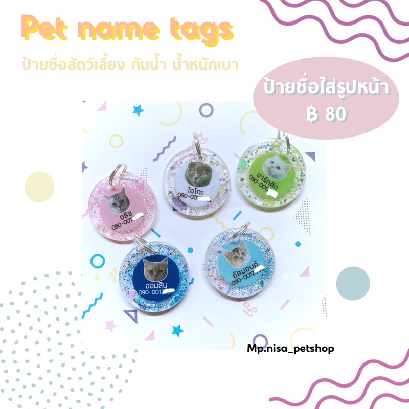 ป้ายชื่อสัตว์เลี้ยงกันน้ำ ใส่ชื่อ เบอร์ได้ น้ำหนักเบา ตัวหลังสือไม่ลอก