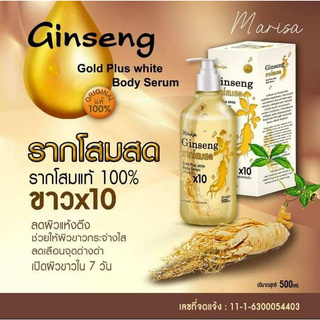 รากโสมสดแท้ 100% Marisa Ginseng Gold Plus white Body Serum 500ml.