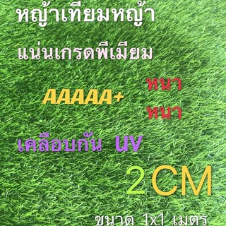 หญ้าเทียมหญ้าแน่นเกรดพีเมียม(AAAAA+）1x1 เมตร ขนนุ่มยาว2cm. ราคาโรงงาน ปลีกและส่ง