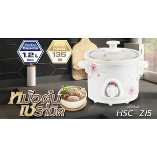 หม้อตุ๋นเซรามิค Slow cooker Hanabishi HSC-215 135W 1.2 ลิตร รุ่น HSC-215 หม้อตุ๋นไฟฟ้า เซรามิค ฮานาบิชิ หม้อตุ๋นฮานาบิชิ