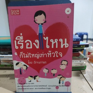 เรื่องไหนก็ไม่ใหญ่เท่าหัวใจ ผู้เขียน: ดีเจพี่อ้อย นภาพร