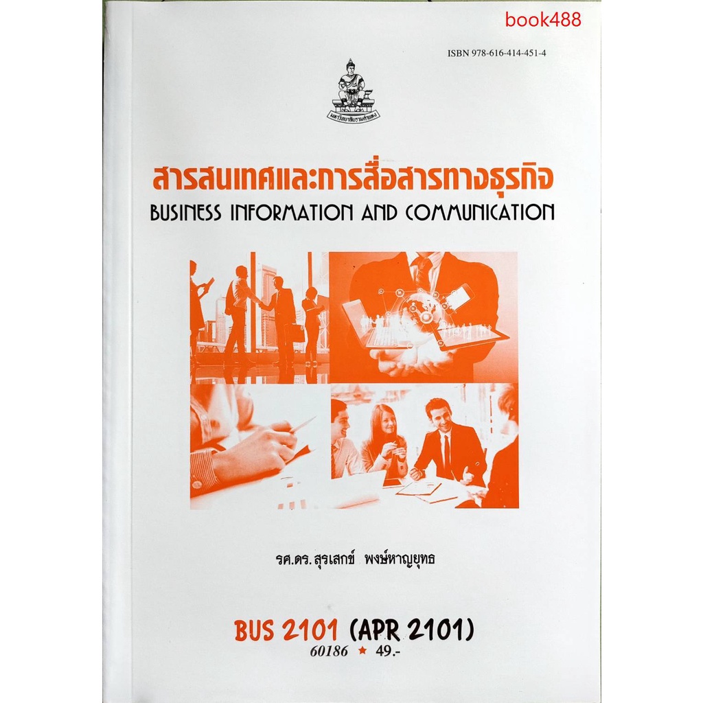 หนังสือเรียน ม ราม BUS2101 ( APR2101 ) 60186 สารสนเทศและการสื่อสารทางธุรกิจ ตำราราม ม ราม หนังสือ หนังสือรามคำแหง