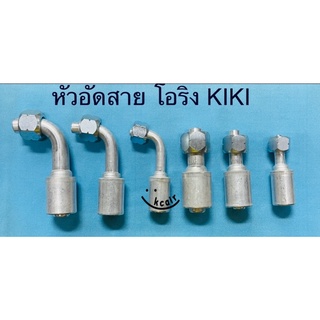 หัวอัด สายน้ำยาแอร์แบบโอริงเกลียว KIKI R-134a