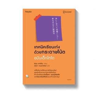 หนังสือ เทคนิคเรียนเก่งด้วยกระดาษโน้ต ฉบับเด็กโทได : ชิมิสึ อาคิฮิโระ : อมรินทร์ How to