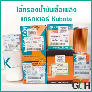 ไส้กรองน้ำมันเชื้อเพลิงโซล่า แทรกเตอร์คูโบต้า B,L,M Series(B2410,B2420,L28,L34,L36,L45,L47,L50,M5,M8,M9) แท้และเทียบเท่า