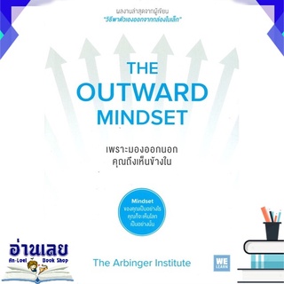 หนังสือ  เพราะมองออกนอกคุณถึงเห็นข้างใน THE OUTWARD MINDSET หนังสือใหม่ มือหนึ่ง พร้อมส่ง #อ่านเลย