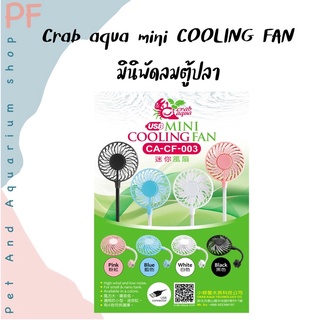 crab aqua mini cooling fan พัดลมตู้ปลา