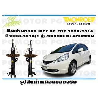 โช๊คหน้า HONDA JAZZ GE CITY 2008-2014 ปี 2008-20013 (1 คู่) MONROE OE-SPECTRUM