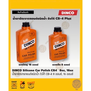 น้ำยาล้างขัดเงารถยนต์ ดิงโก้ CB-4 PLUS ขวดใหญ่(16ออนซ์),ขวดเ…