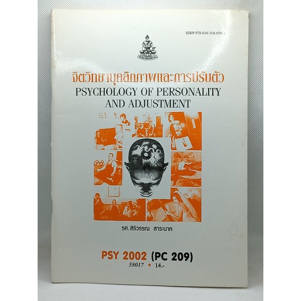 PSY 2002 จิตวิทยาบุคลิกภาพและการปรับตัว (หนังสือมือสอง)