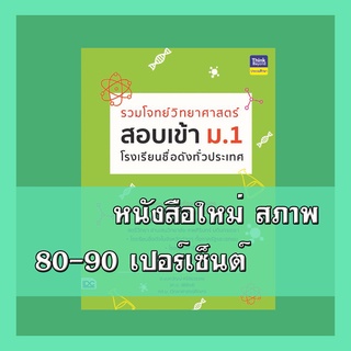 หนังสือ รวมโจทย์วิทยาศาสตร์ สอบเข้า ม.1 โรงเรียนชื่อดังทั่วประเทศ  304597