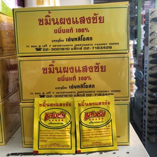ขมิ้นผงแสงชัย สำหรับปรุงอาหาร พอกผิวดูแลผิวพรรณ ชนิดซอง 12 กรัม ‼️ขายยกแพก 12 ซองราคาส่ง‼️💯