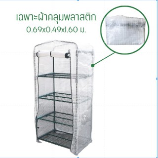 พลาสติกคลุมโรงเรือน  (ไม่มีโครง) พลาสติก PE  สีขาว รุ่น MS-GRS004 Plastic Cover (without Steel Frame)