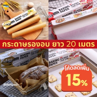 [DELIPAC] กระดาษไขรองอบขนม Kaulus ยาว 20 เมตร ( Baking paper )