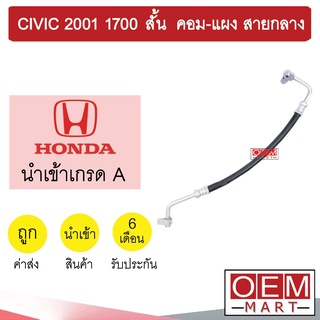 ท่อแอร์ ฮอนด้า ซีวิค 2001 1.7 คอม-แผง สายกลาง สายแอร์ สายแป๊ป ท่อน้ำยาแอร์ CIVIC  K214 1040H 914