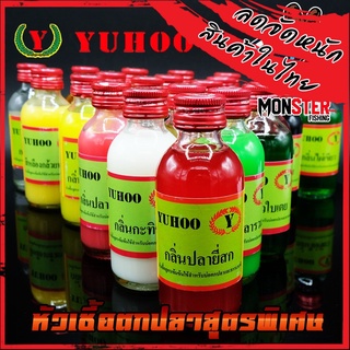 หัวเชื้อตกปลา ยูฮู YUHOO สูตรพิเศษ เกรด เซตที่ 1