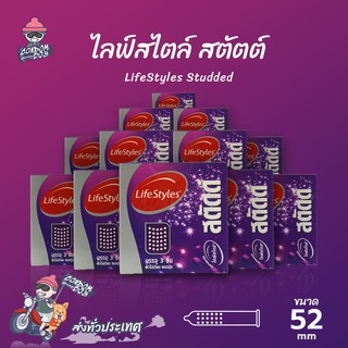 LifeStyles Studded ถุงยางอนามัย ไลฟ์สไตล์ สตัดด์ ผิวไม่เรียบ ขรุขระ แบบมีปุ่ม ขนาด 52 mm. (12 กล่อง)