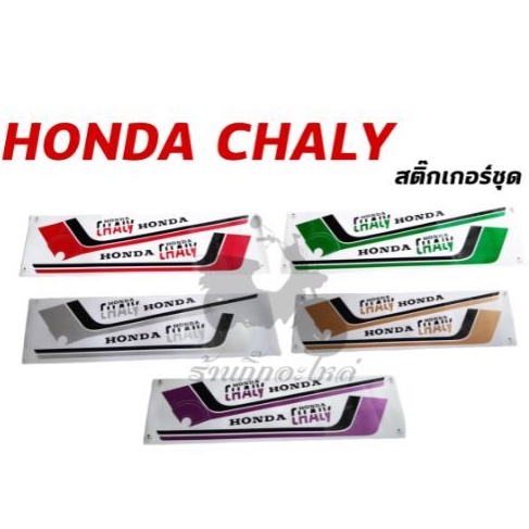 HONDA CHALY CF50 CF70 สติ๊กเกอร์ชาลี