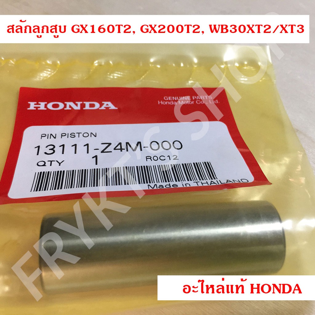 สลักลูกสูบ GX160 T2, GX200 T2, WR30 XT2/XT3 ฮอนด้า(Honda) แท้ สำหรับเครื่องยนต์อเนกประสงค์