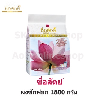 SueSat ซื่อสัตย์ ผงซักฟอก 1800 กรัม