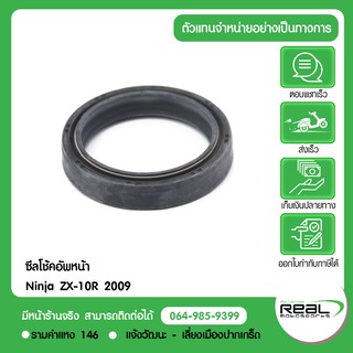 ซีลน้ำมันโช้คหน้า Ninja ZX10R 2009 2010 Kawasaki