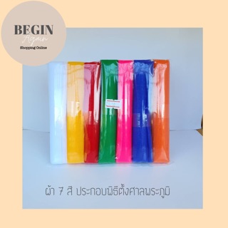 ผ้า 7 สี ทำพิธี ขนาด 1.5 เมตร/2เมตร/3เมตร