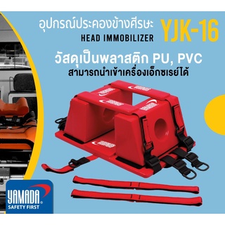 อุปกรณ์ประคองข้างศีรษะ รุ่น YJK-16,อุปกรณ์ประคองศรีษะ,หมอนล็อกคอ,หมอนรองคอม,นวมหู(SHW)