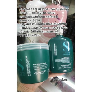 Alfaparf Repairative low shampoo 250ml + Treatment 500ml แชมพูพร้อมทรีตเม้นท์ สูตรสำหรับผมเปื่อยยุ่ยอ่อนแอเสียหายมาก