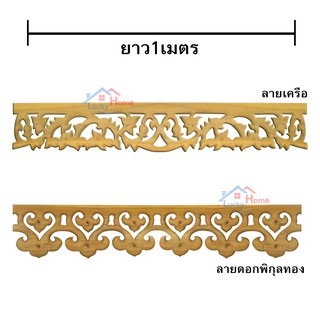 ฉลุหยดน้ำ ฉลุเชิงชาย ฉลุไม้สักทอง ยาว 1เมตร กว้าง 6นิ้ว มีลายให้เลือก ทำจากไม้สักทองแท้ ลวดลายคมชัดสวยงาม 1ชิ้น