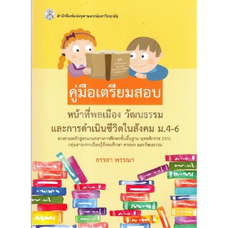 9789740335559 คู่มือเตรียมสอบ หน้าที่พลเมือง วัฒนธรรม และการดำเนินชีวิตในสังคม ม.4-6