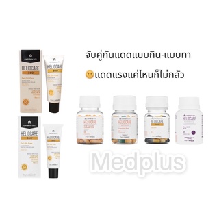 จับคู่☀️กันแดด ทั้งกินทั้งทา Heliocare เลือกได้ พร้อมส่งทุกสูตร ป้องกันแดดทั้งร่างกาย