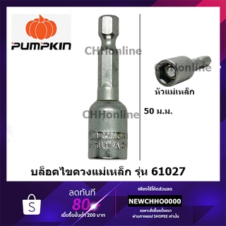 PUMPKIN หัวบล็อค 8 mm (1/4”) ลูกบล็อค ไขควงบล็อค รุ่น 61027 …
