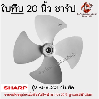 ใบพัดลมชาร์ป 20 นิ้ว แบบทึบ ไม่แตก หนา ทนทาน SHARP สีขาวนวล 4 ใบพัด PJ-SL201