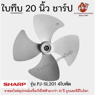 ใบพัดลม หัวแบน 12/16/18/20 นิ้ว สำหรับพัดลม SHARP / MITSUBISHI 3/5 ใบพัด ของแท้ ใส แข็งแรง ใส่ได้หลายรุ่น Fan Blade