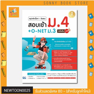 A-หนังสือ สรุปหลักเนื้อหา + ข้อสอบ สอบเข้า ม.4 + O-NET ม.3 มั่นใจเต็ม 100