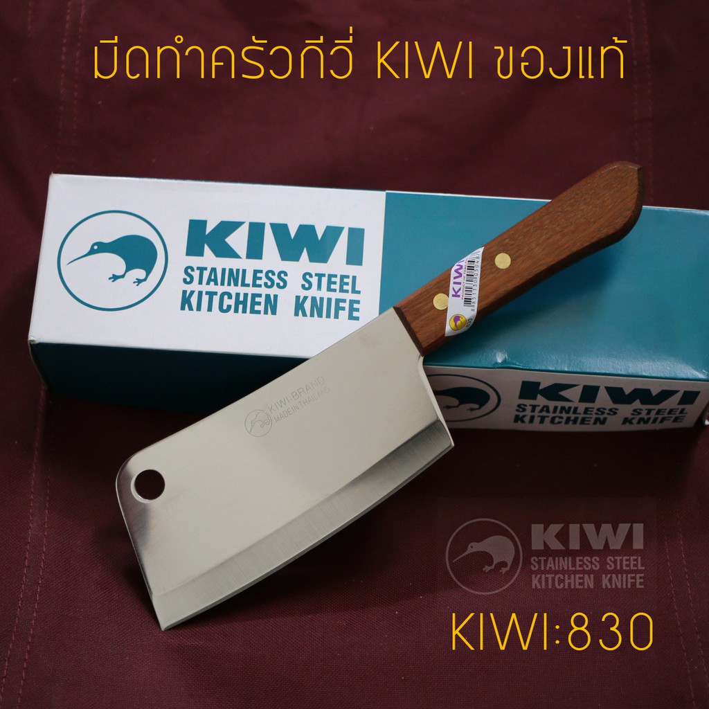 มีดอีโต้ KIWI(กีวี) 830 แท้ มีดอีโต้ สับหั่น คมกริบ ใบมีดขนาด 5.6 นิ้ว