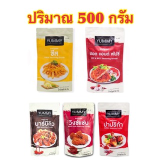 ((พร้อมส่ง‼️))ยัมมี่ ผงปรุงรส มาให้เลือก 5 รส ปริมาณ 500 กรัม Yummy 500 g