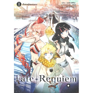 หนังสือ   Fate/Requiem เฟท/เรเควียม เล่ม 1 เด็กชายผู้ท่องดวงดาว#     animag books