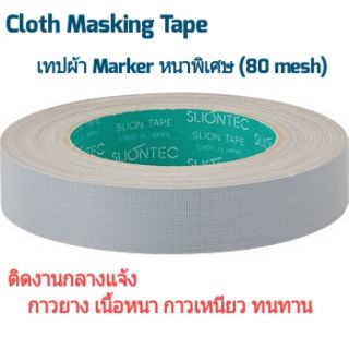 Marker Tape แบบเทปผ้า หนาพิเศษ ติดกลางแจ้ง [Sliontec] NO.3430_Cloth masking tape