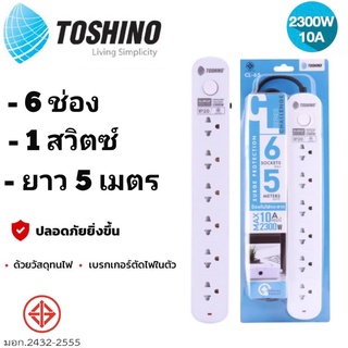 Toshino รางปลั๊ก 6 ช่อง 1 สวิตช์ ยาว 5 เมตร รุ่น CL-65 มีระบบป้องกันไฟกระชาก