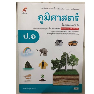 หนังสือเรียนภูมิศาสตร์ ป.1 อจท