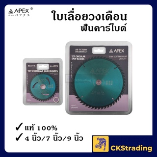 [ของแท้💯] ใบเลื่อยวงเดือน ฟันคาร์ไบด์ 4 นิ้ว/7 นิ้ว/9 นิ้ว APEX (1 ใบ)