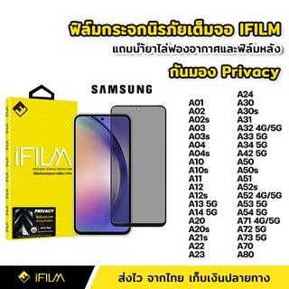 iFilm ฟิล์มกันมอง กระจกนิรภัย เต็มจอ Samsung A13 A14 A22 A23 A24 33 A34 A51 A52 A54 A71 ฟิล์ม กันเสือก กันเผือก Privacy