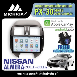 จอแอนดรอยตรงรุ่น NISSAN ALMERA 2011-2014 APPLECARPLAY 2021 ANDROID PX30 CPU ARMV8 4 Core RAM2 ROM32 9 นิ้ว ตัวท็อป2021