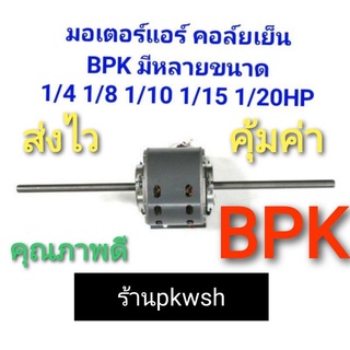 มอเตอร์คอยล์เย็น 2แกน BPK 1/8 1/10 1/15 1/20HP มอเตอร์แอร์ 2แกน