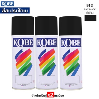 KOBE สีสเปรย์ โกเบ สีดำเงา 912 สีสเปรย์อเนกประสงค์ (กระป่อง400cc.) 3กระป๋อง