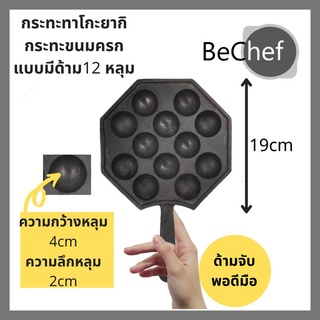 ฺBeChef กระทะทาโกะยากิ ไข่นกกระทา 12 หลุม ขนาด 19cm มีด้าม ทำจากเหล็กหล่อ ทนทาน ร้อนเร็ว ประหยัดไฟ ใช้ได้กับเตาทุกประเภ