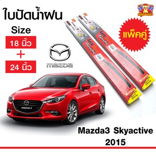 ใบปัดน้ำฝน สำหรับรถ Mazda 3 Skyactive 2015 ยี่ห้อ Diamond กล่องแดง (18,24)