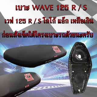 เบาะมอเตอร์ไซค์ WAVE 125 R / S สีดำ โลโก้แอ๊ก