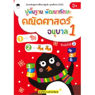 Chulabook|c111|8858757418751|หนังสือ|ปูพื้นฐาน พัฒนาทักษะ คณิตศาสตร์ อนุบาล 1